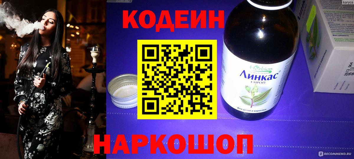Codein Purple Drank  Кодеиновый сироп Lean напиток Lean (лин)  Обнинск  Вход с VPN 